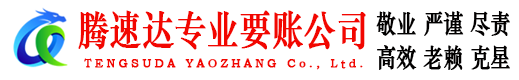 华安讨账公司